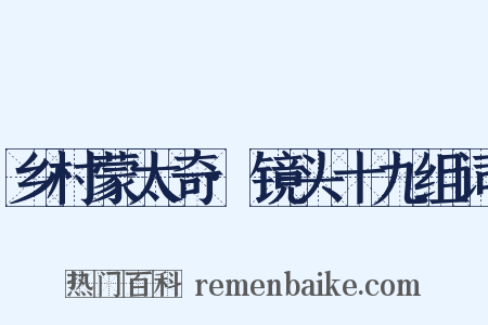 乡村蒙太奇·镜头十九组词是什么意思的图片